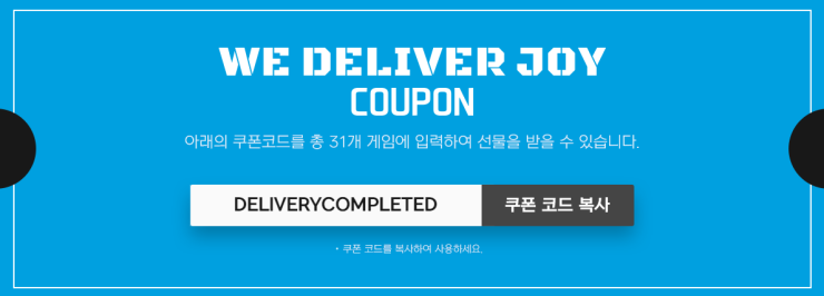  [메이플스토리]WE DELIVER JOY 쿠폰 사용하세요!