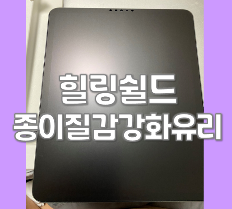  힐링쉴드 아이패드프로4세대 종이질감강화유리 필름 찐후기