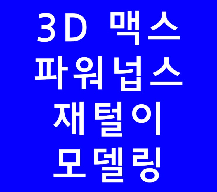 3D 맥스MAX 파워넙스 재털이모델링 3D 맥스MAX 파워넙스 재털이모델링