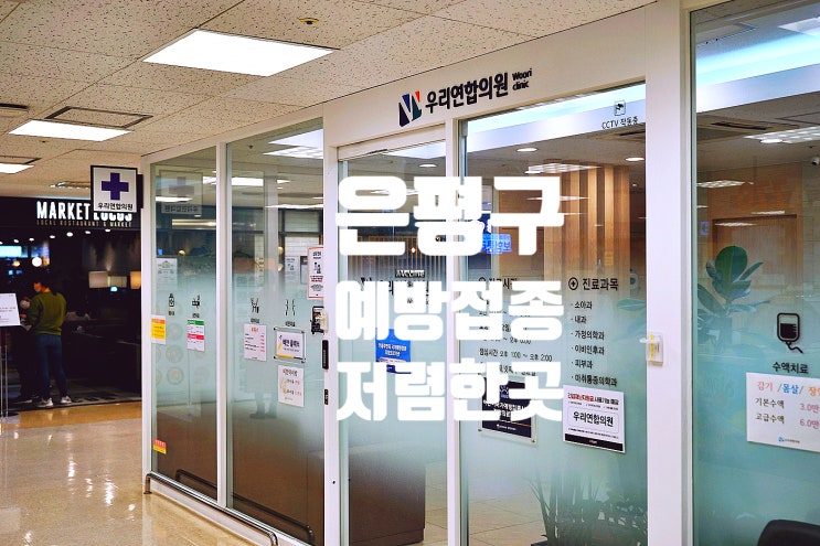  은평구 이마트 병원 추천! 은평구 독감 백신 예방접종 저렴한 곳 가는 방법