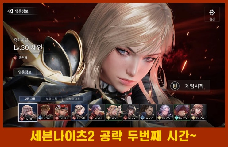  피가 되고 살이 되는 세븐나이츠2 두번째  공략&영웅 추천