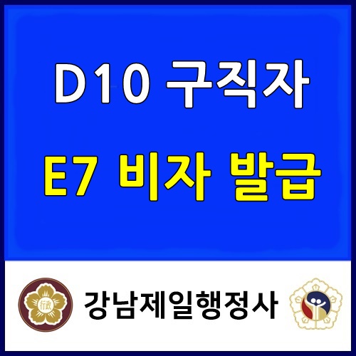  카자흐스탄 외국인 D10비자, E7 비자로 체류자격 변경 사례