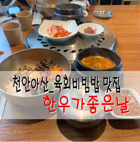 천안아산_육회비빔밥 맛집/한우가좋은날