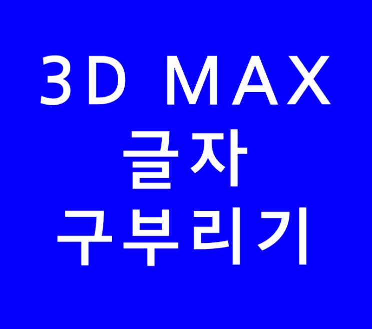 3D 맥스MAX 글자 구부리기 3D 맥스MAX 글자 구부리기