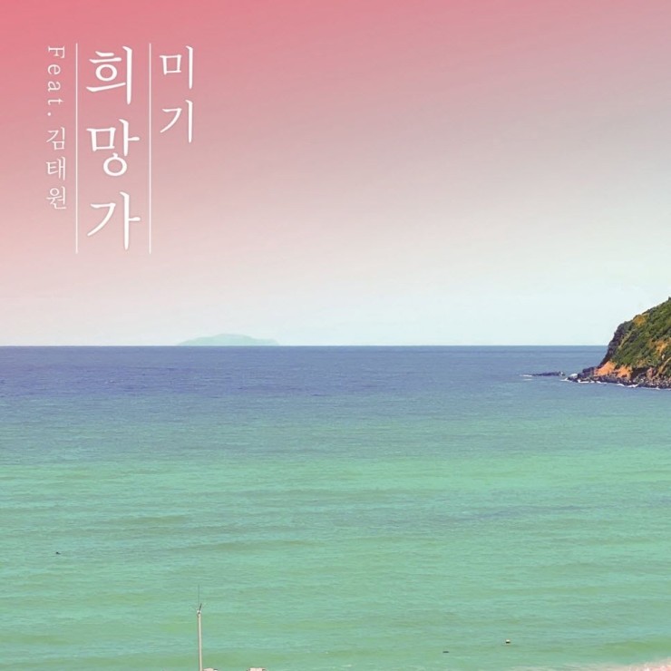 미기 - 희망가 [듣기, 노래가사, AV]