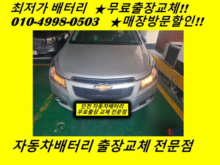  인천 화평동배터리 크루즈밧데리 출장교체 화수동배터리교체