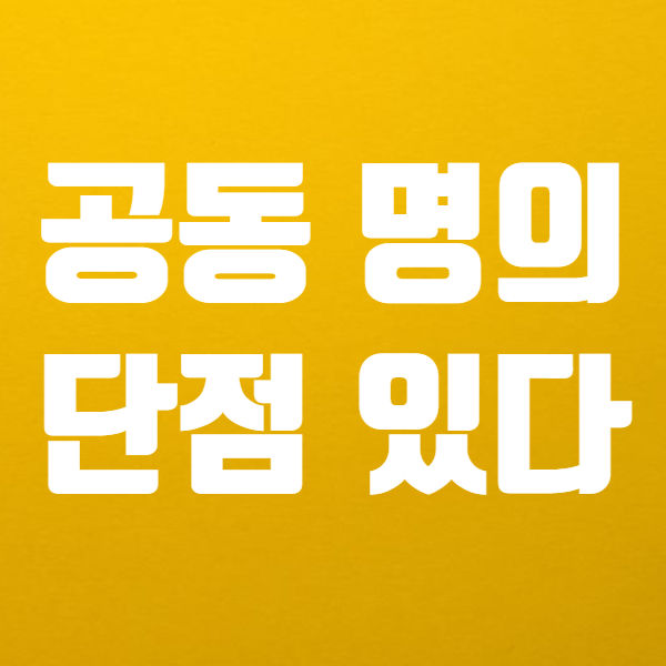  부부공동명의 장단점 있어요! - 양도세 취득세 재산세 줄일 수 있을까?