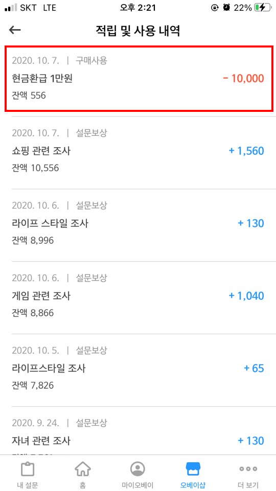  [설문조사앱] 돈버는 어플 오베이 가입방법, 현금환급 후기
