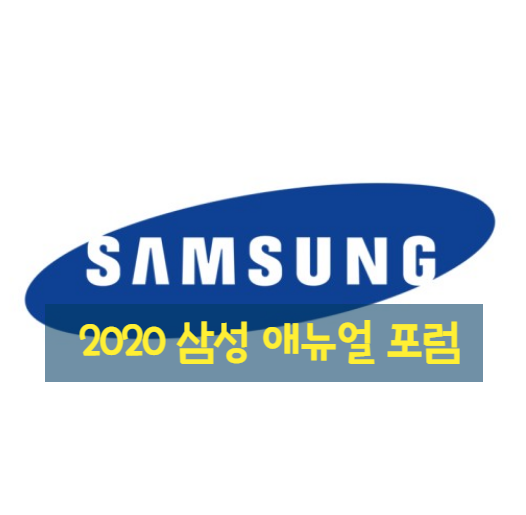 삼성 2020 애뉴얼 포럼 개최(feat. 정의, 유래, 내용 등 총정리) 삼성 2020 애뉴얼 포럼 개최(feat. 정의, 유래, 내용 등 총정리)