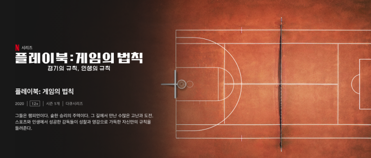  넷플릭스 다큐 / 플레이북: 게임의 법칙 조제 모리뉴: 경기의 규칙, 인생의 규칙