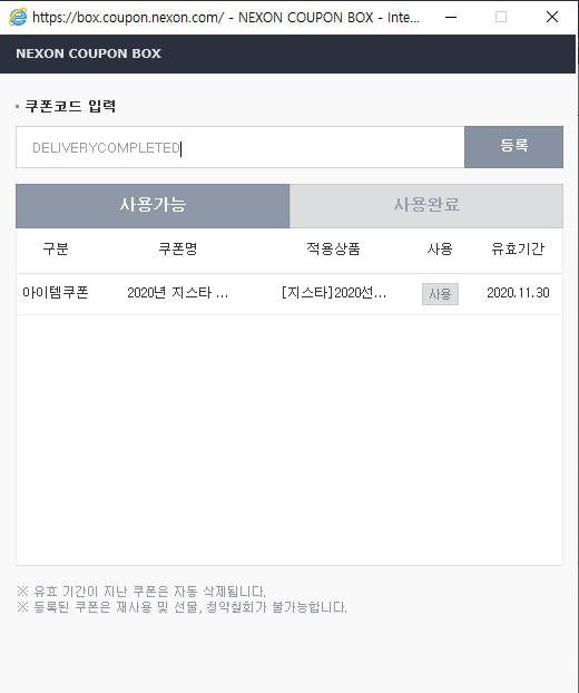 넥슨 지스타2020 쿠폰 등록 알림