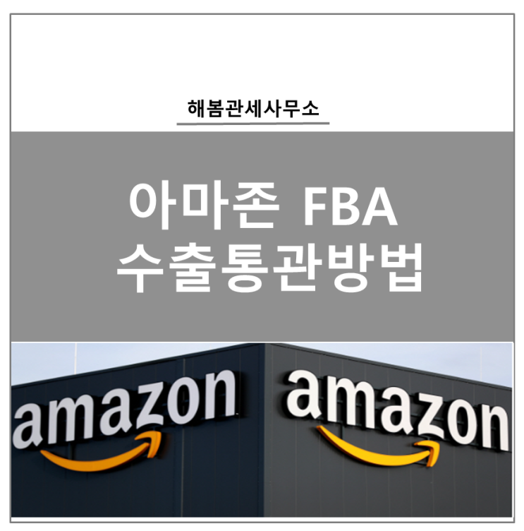  아마존 FBA 수출과 , 수출통관 방법, 유의사항