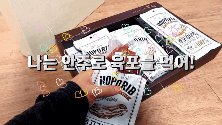 명절선물로 프리미엄 안주거리 맥주안주 육포추천 [호포갈비]