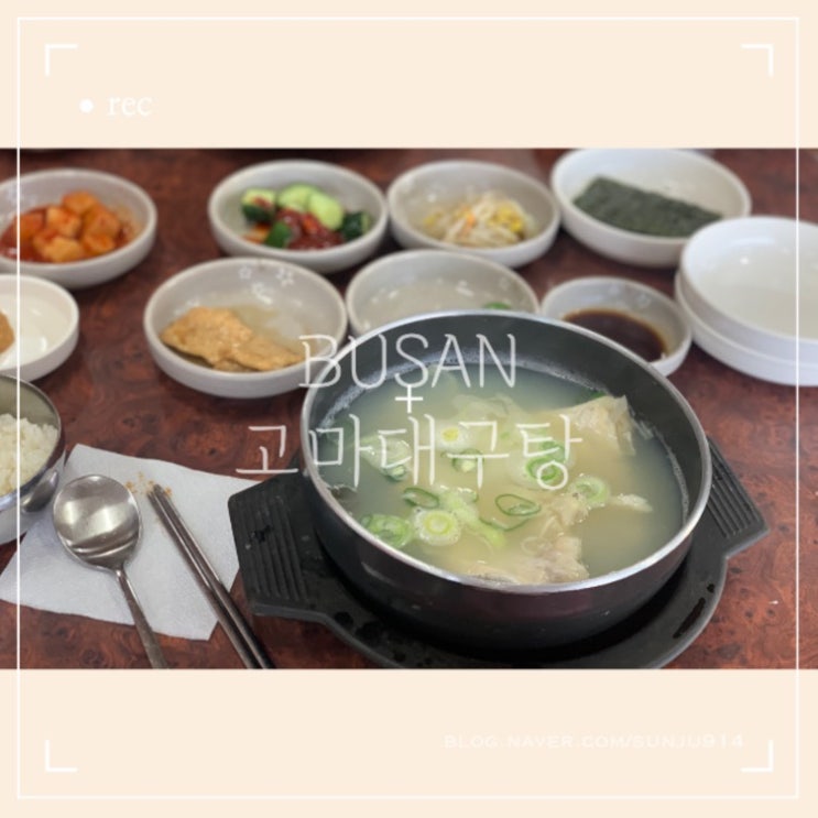  부산 광안리 해장, 고마 대구탕