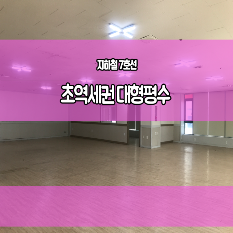  부천 중동 역세권 상가 임대 대형 평수 공실