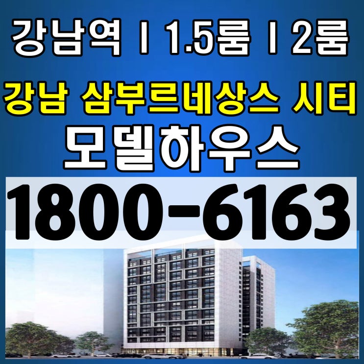 강남 대로변 강남 삼부 르네상스 시티 분양 모델하우스~ 강남 대로변 강남 삼부 르네상스 시티 분양 모델하우스~