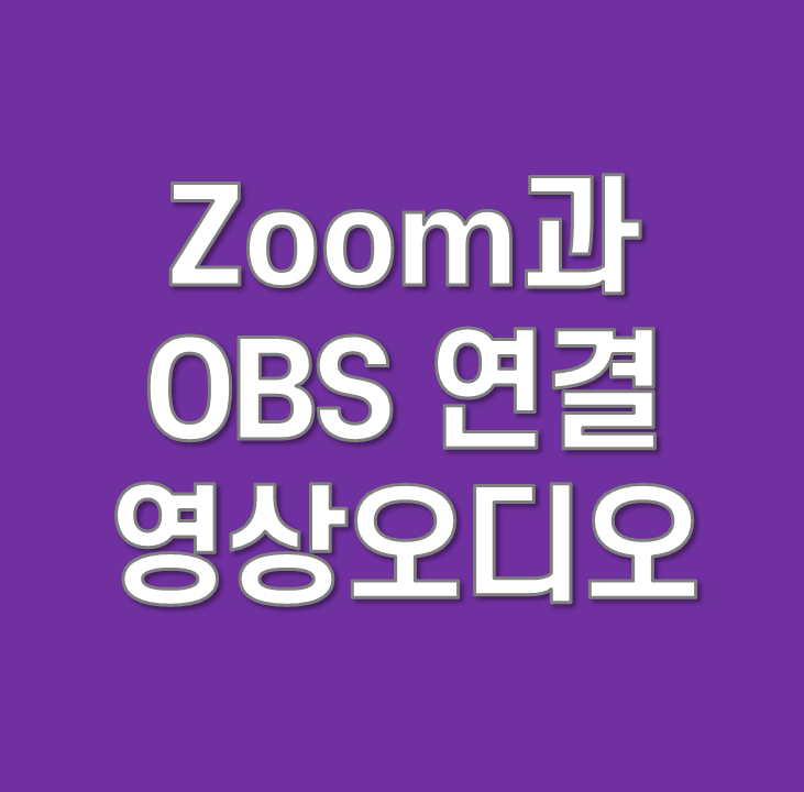 줌(Zoom)과 OBS연결시 영상 오디오 세팅