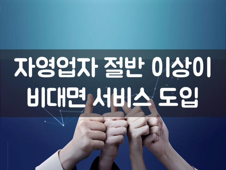  자영업자 절반 이상이 비대면 서비스 도입