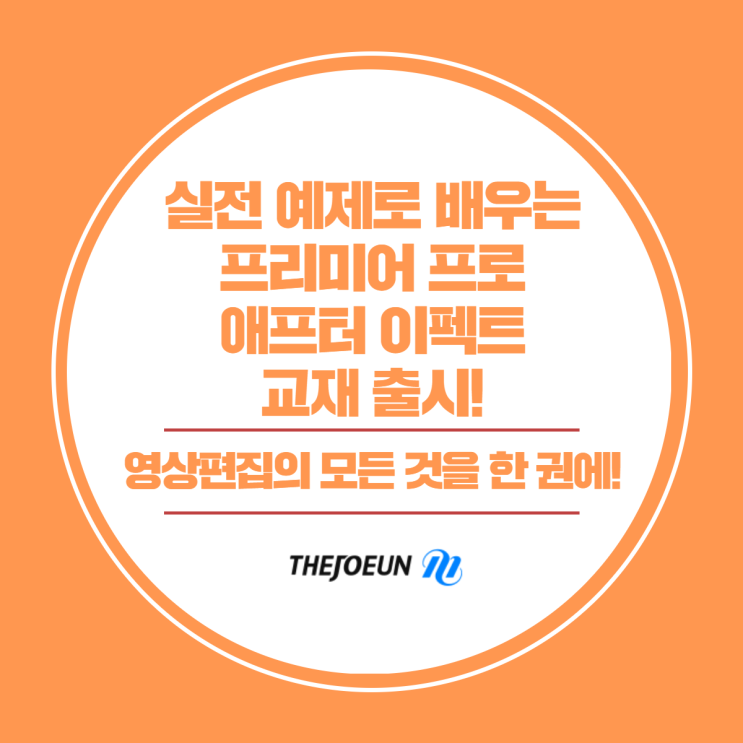 영상편집에 필요한 모든 것을 한 권에! 실전 예제로 배우는 프리미어프로&애프터이펙트 출시!