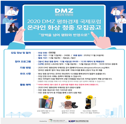  2020 DMZ 평화경제 국제포럼 온라인 화상 청중 모집 (모집 인원 전원 치킨 기프티콘 + 추첨 상품)