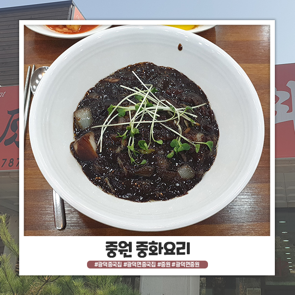 천안 광덕면 중국집 중원 중화요리 천안 광덕면 중국집 중원 중화요리