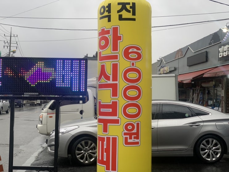  용인 에버렌드 근처 맛있는 한끼식사 백반 집 , 식당 추천 ! "역전 한식 부페 뷔페 " 