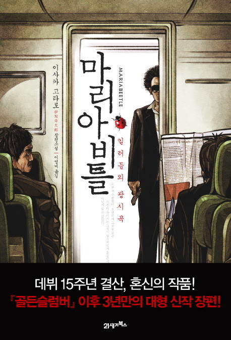  <불릿 트레인> : 이사카 코타로 소설 '마리아비틀' 영화화