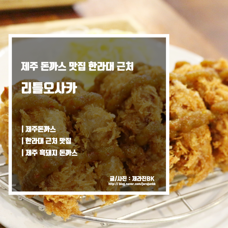  제주 돈까스 맛집 한라대학교 근처 맛집 리틀오사카