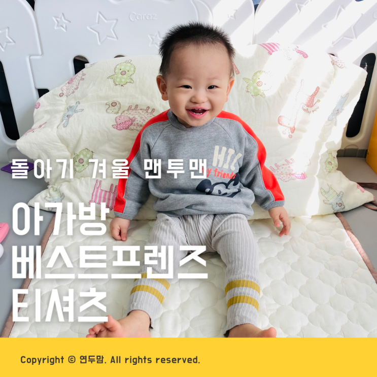 돌아기 겨울 맨투맨 아가방 베스트프렌즈 티셔츠 아기옷으로 괜찮네 돌아기 겨울 맨투맨 아가방 베스트프렌즈 티셔츠 아기옷으로 괜찮네