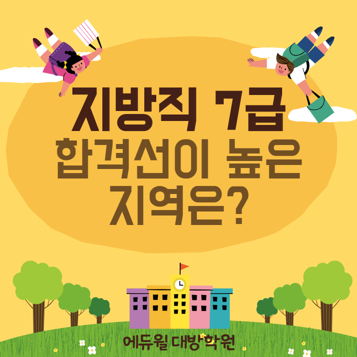 [노량진공무원학원](공무원뉴스) 올해 지방직 7급, 합격선이 높은 지역은?