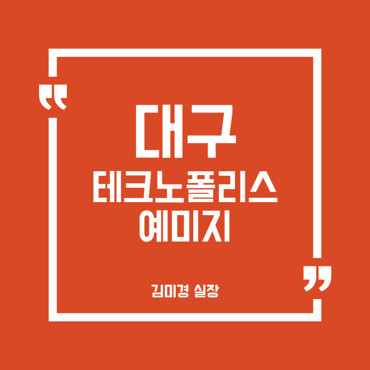  대구 테크노폴리스 예미지 회사보유분 & 상가 분양