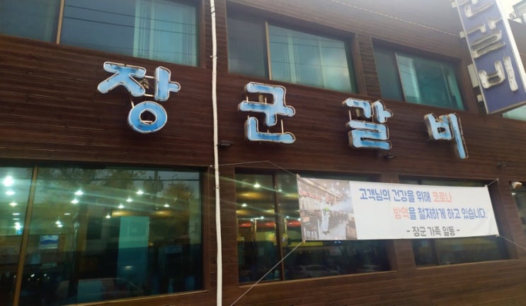  연말 아차산갈비 맛집 장군갈비 방문 솔직 후기