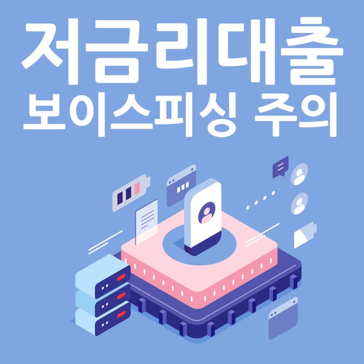  저금리 대출 보이스피싱 영악하네요