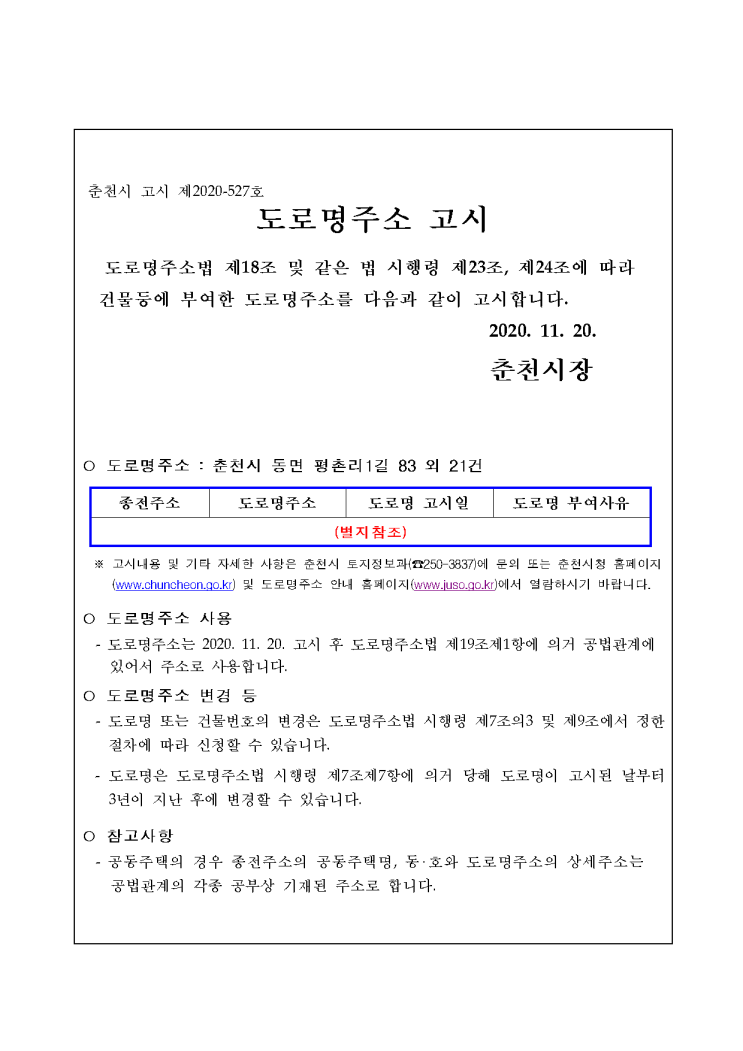 춘천시 도로명주소 고시/2020.11.20