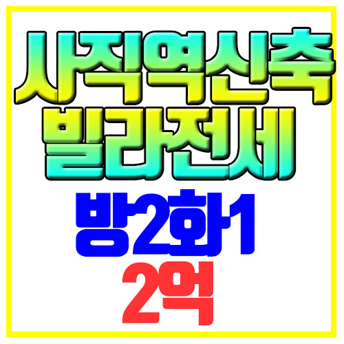  동래구 사직동 신축빌라전세 첫입주 사직역인근 신혼부부추천