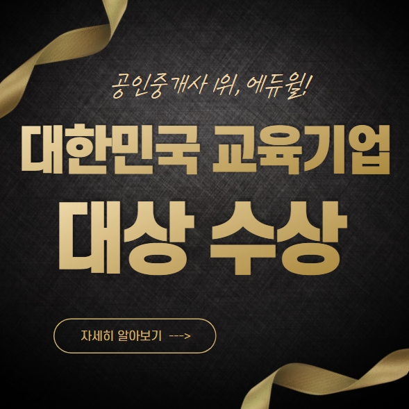  작전동공인중개사학원 - 공인중개사 1위, 에듀윌! 대한민국 교육기업 대상 수상!!!