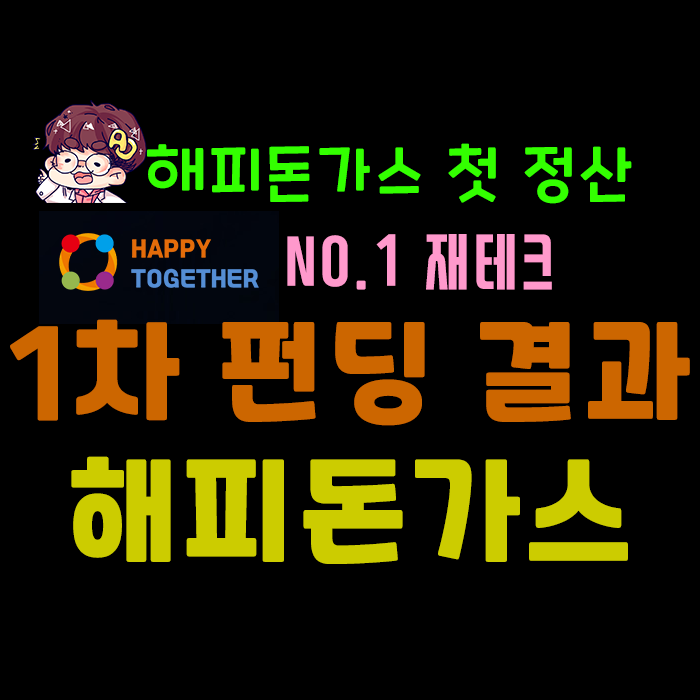  No.1 재테크 Happytogether] 해피돈까스 펀딩 첫 정산!!