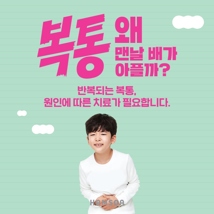 [강동] 복통 왜 맨날 배가 아플까?