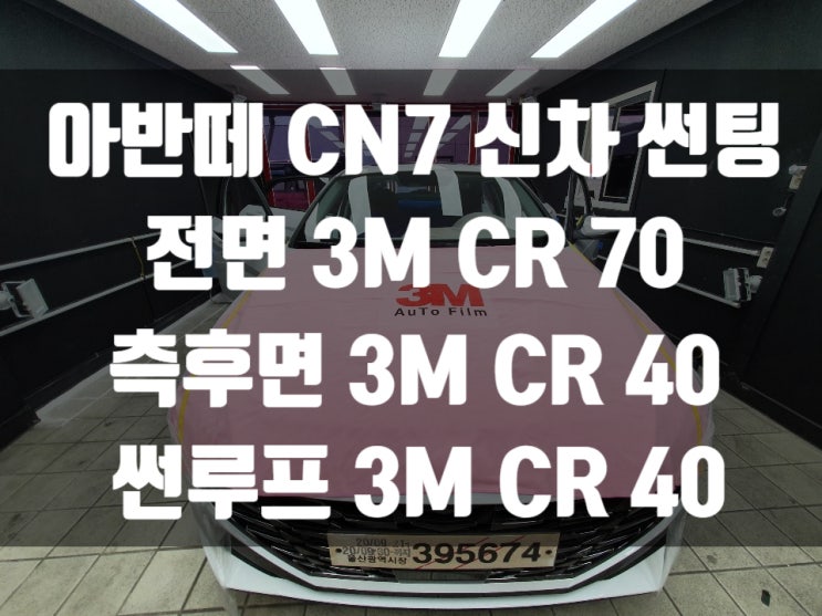  2020 아반떼 CN7에 시공한 자동차썬팅 가격?