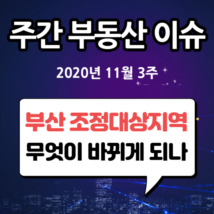 부산 조정대상지역 재지정 무엇이 바뀌게 되나 :: 대출, 청약, 세금 필독사항 요약정리