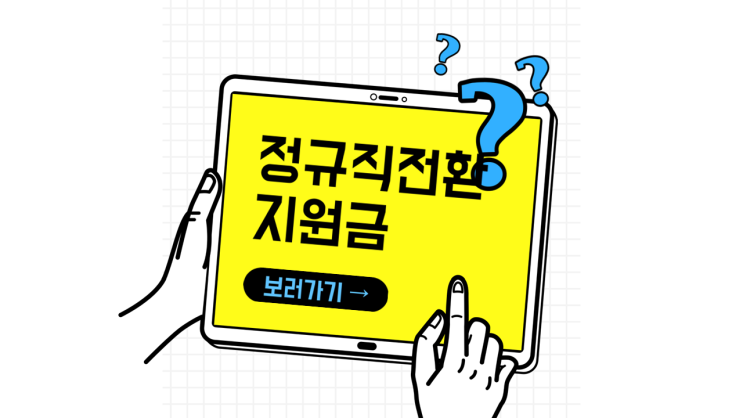  정규직전환지원금