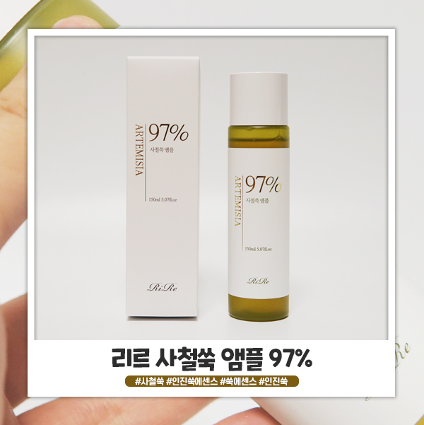 리르 사철쑥 앰플 97% 로 산뜻 촉촉하게 리르 사철쑥 앰플 97% 로 산뜻 촉촉하게