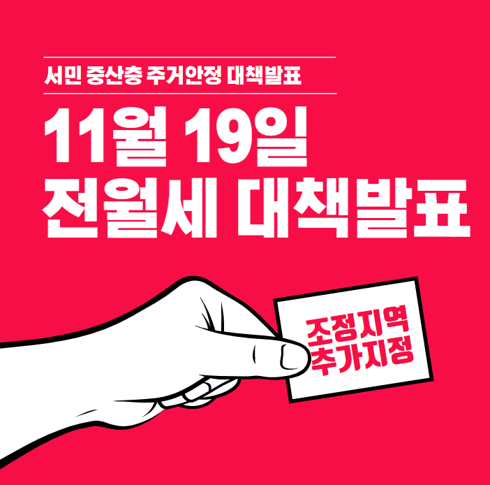  서민중산층 주거안정을 위한 전월세 대책 발표 정리_종각종로3가종로5가 공인중개사학원
