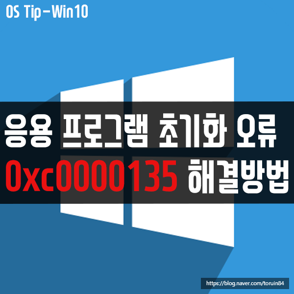 윈도우10에서 응용프로그램 초기화 오류 0xc0000135 해결 방법 윈도우10에서 응용프로그램 초기화 오류 0xc0000135 해결 방법