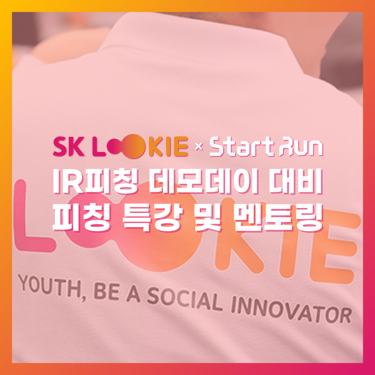  [IR피칭 교육·컨설팅] 대학생 IR피칭 데모데이 대비 교육 프로그램  SK LOOKIE × 스타트런