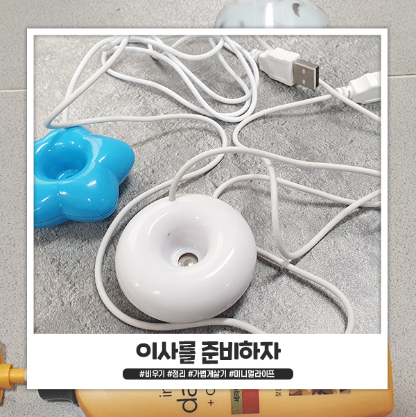 미니멀라이프 일기 _ 이사를 준비하는 자 미니멀라이프 일기 _ 이사를 준비하는 자