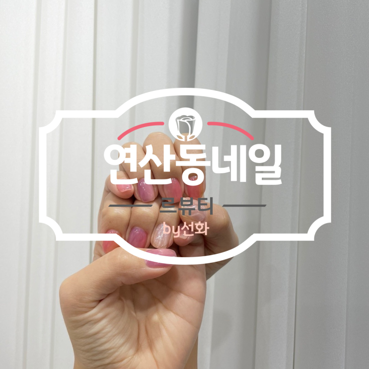  연산동네일 르뷰티 블링블링 따뜻한 겨울느낌내는 네일 후기