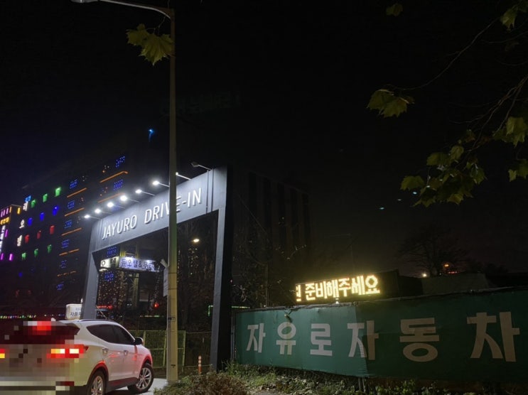  자유로자동차극장 / 주말데이트 / 코로나 피해서 영화보기