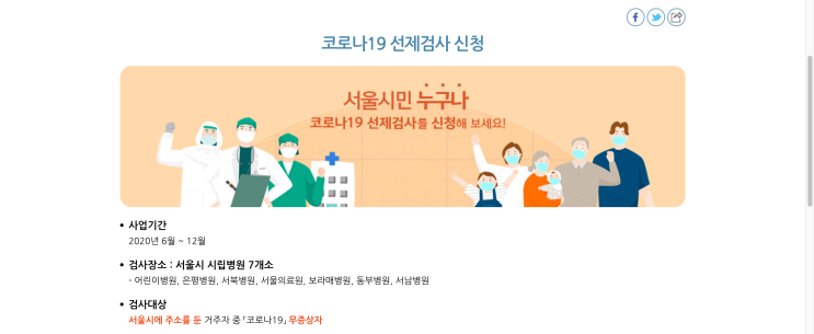 서울시민 무료 코로나검사 받는 방법 (코로나 선제검사, 무증상자, 상상코로나)
