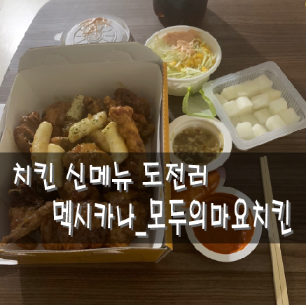 치킨 신메뉴 도전러_멕시카나_모두의마요치킨 치킨 신메뉴 도전러_멕시카나_모두의마요치킨